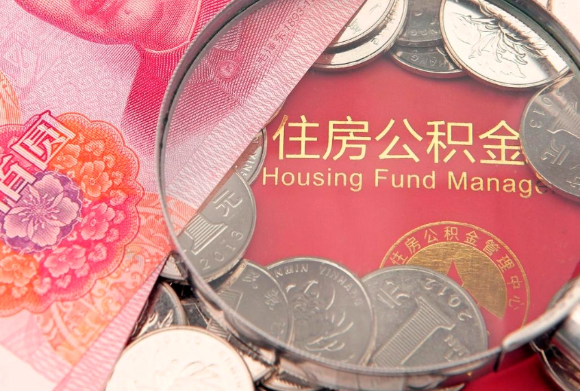 临邑公积金套现后2天就查了（公积金套现会被发现吗）