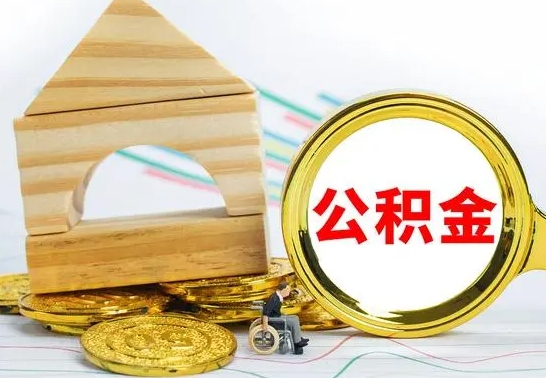 临邑公积金能一下取出来吗（住房公积金可以一下提出来吗）